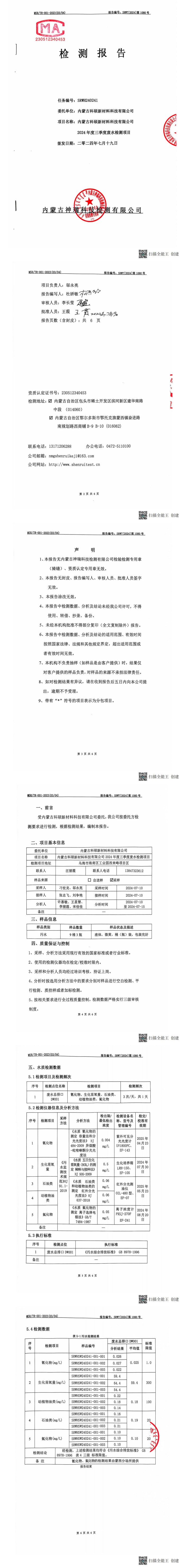 內蒙科碩廢水自行監(jiān)測報告（下半年、第三季度）_00(1).jpg